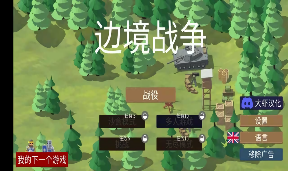 边境战争二战军队中文版