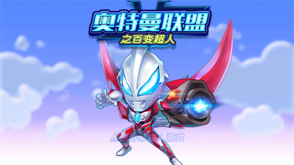 奥特曼联盟之百变超人免广告版