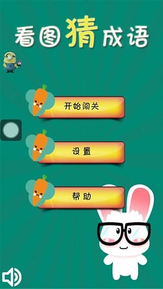 看图猜成语升级版