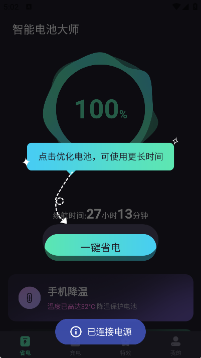 智能电池大师