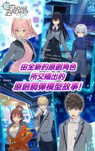 高达创坏者MOBILE