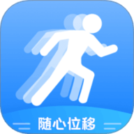 随心位移