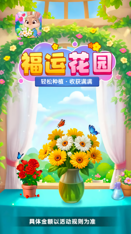 福运花园赚钱小游戏
