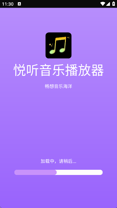悦听音乐播放器