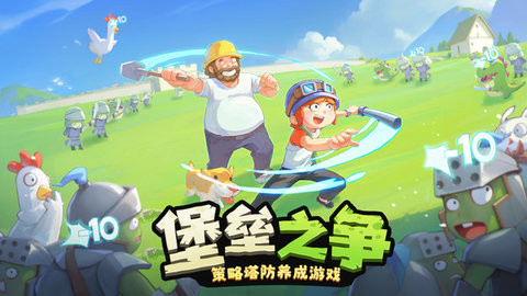 进击的堡垒