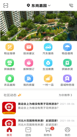 社区管家