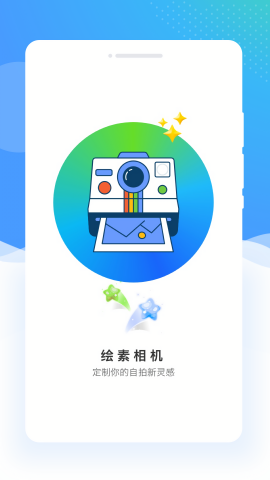 绘素相机