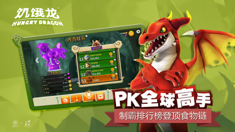 饥饿龙最新版