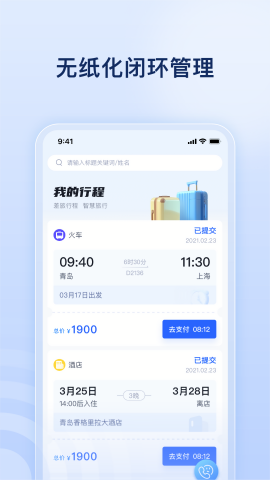 驿程差旅