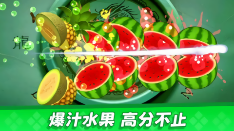 经典切水果大作战