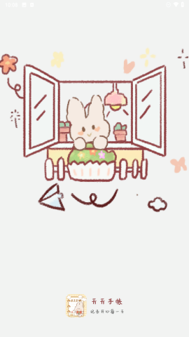 天天手账