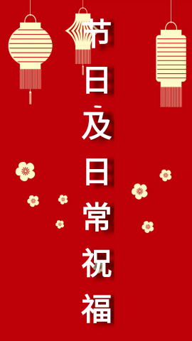 节日及日常祝福