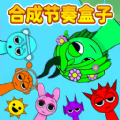 合成吧节奏盒子