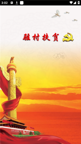 驻村扶贫