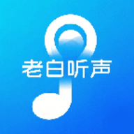 老白听声