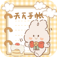 天天手帐