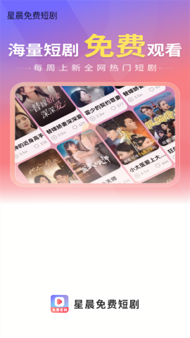 星晨免费短剧