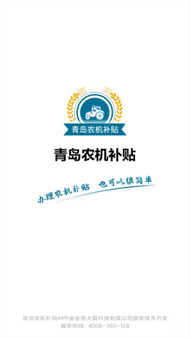 青岛农机补贴