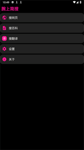 腕上简搜手表版