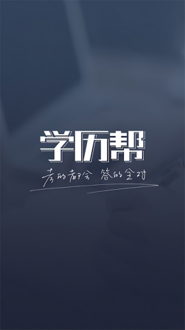 西北师范大学学历帮APP
