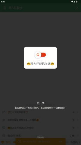 顾九拦截v6版本
