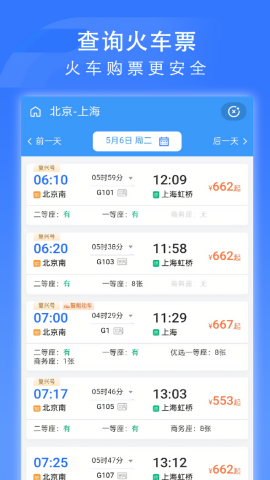  掌上高铁app最新版本