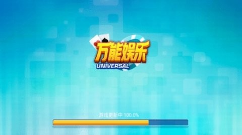 万能棋牌2019年旧版本