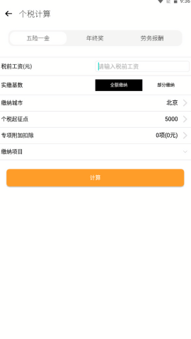液体计算器