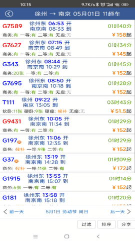 路路通火车查询app