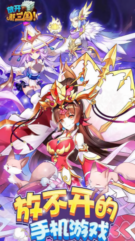 放开那三国11周年手机版