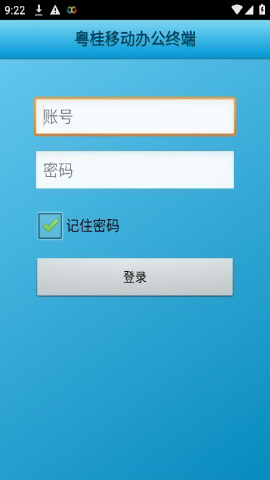 粤桂移动办公