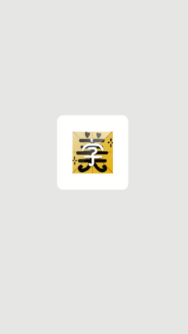 手机免费字体大全