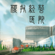 模拟经营医院无限资金版