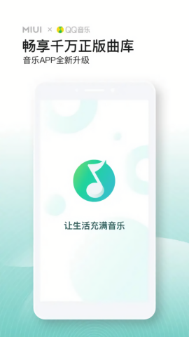 qq音乐小米版