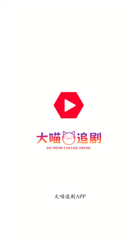 大喵追剧
