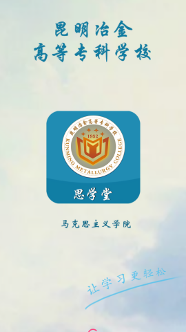 昆明冶金高等专科学校思学堂app