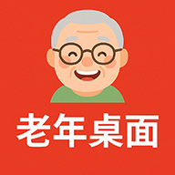 老年桌面
