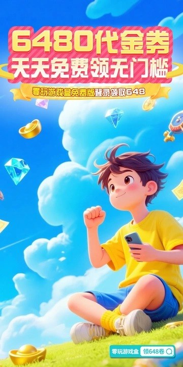 零玩游戏盒