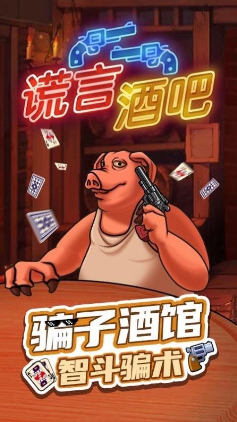 谎言酒吧