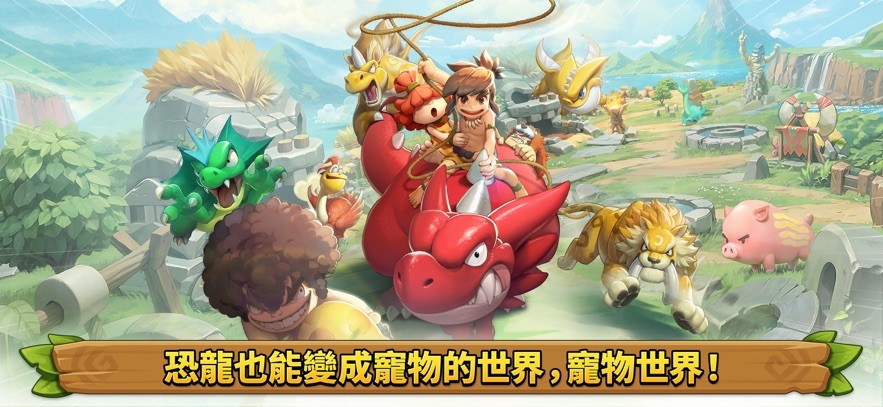 石器时代宠物世界