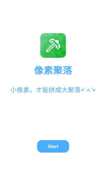 像素聚落