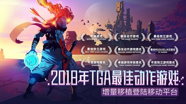 死亡细胞无限生命无敌版