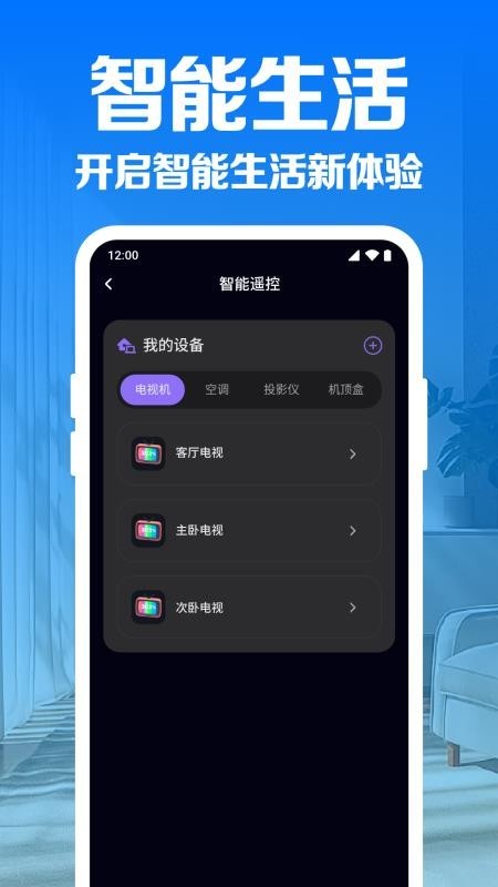 家用手机万能遥控器