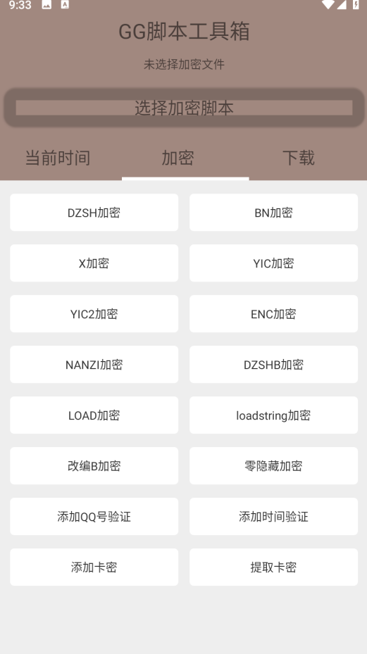 随风脚本加密工具箱lua安卓版