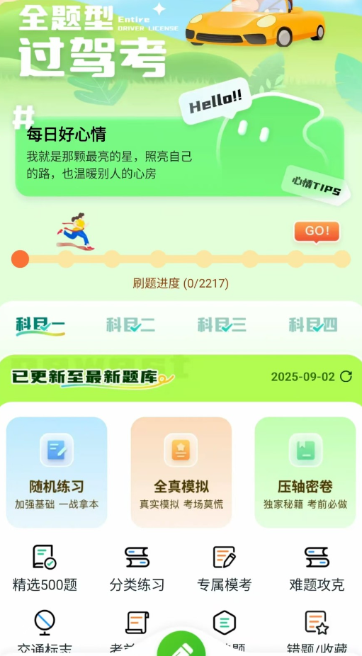 驾考宝剑