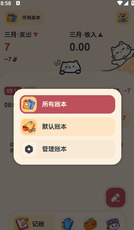 喵窝记账解锁版