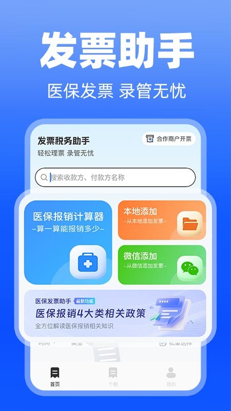 医保发票助手