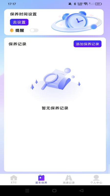 高速ETC随行助手