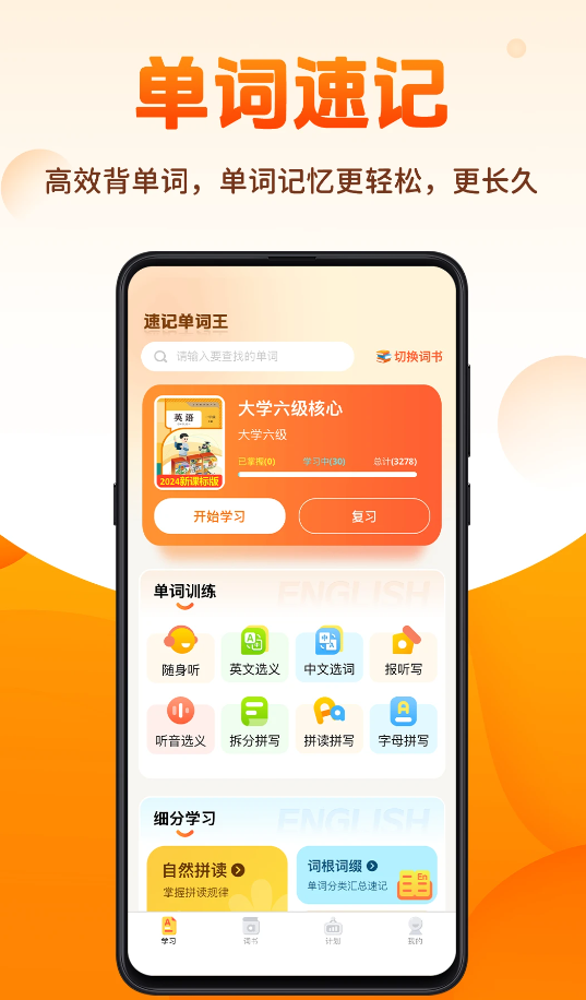 速记单词王