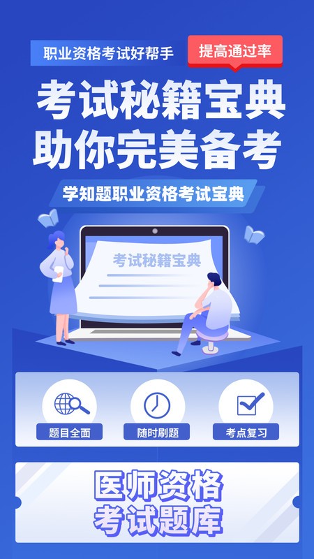 医考考试学知题